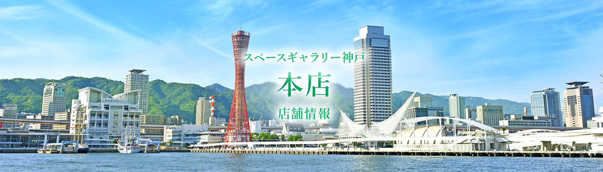 スペースギャラリー神戸 本店