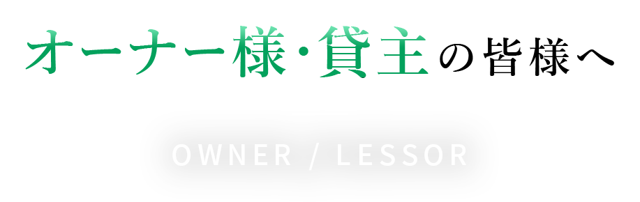 オーナー様・貸主の皆様へ