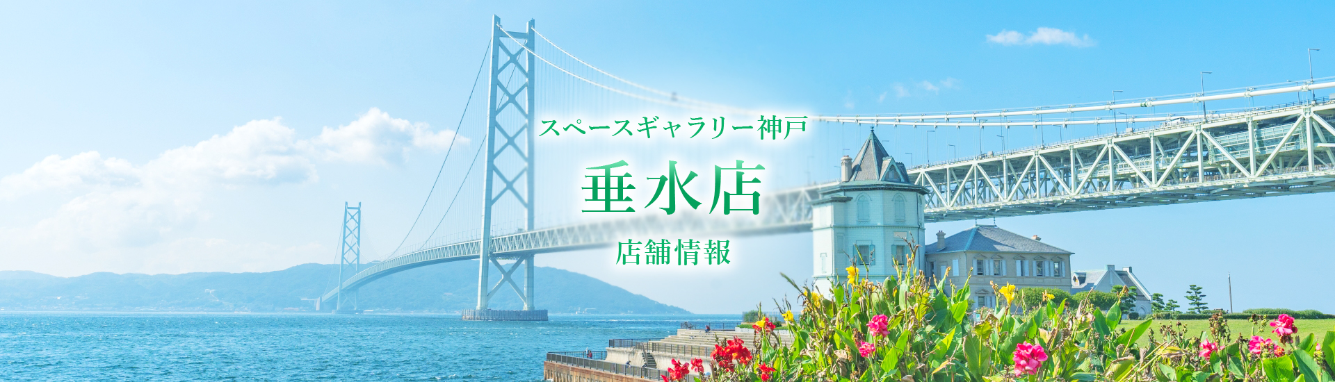 スペースギャラリー神戸 垂水店